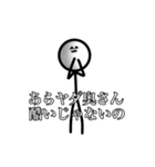 おふざけ棒人間スタンプ3（個別スタンプ：18）