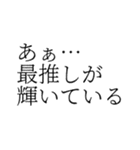 文字打つのがめんどいオタク専用スタンプ（個別スタンプ：19）