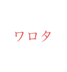 意外と使えそうな赤文字スタンプ 第二弾（個別スタンプ：3）