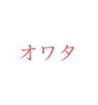 意外と使えそうな赤文字スタンプ 第二弾（個別スタンプ：4）