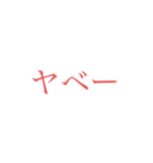 意外と使えそうな赤文字スタンプ 第二弾（個別スタンプ：6）