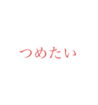 意外と使えそうな赤文字スタンプ 第二弾（個別スタンプ：10）