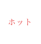 意外と使えそうな赤文字スタンプ 第二弾（個別スタンプ：11）