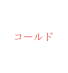 意外と使えそうな赤文字スタンプ 第二弾（個別スタンプ：12）