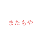 意外と使えそうな赤文字スタンプ 第二弾（個別スタンプ：24）