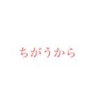 意外と使えそうな赤文字スタンプ 第二弾（個別スタンプ：32）