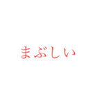 意外と使えそうな赤文字スタンプ 第二弾（個別スタンプ：34）