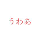 意外と使えそうな赤文字スタンプ 第二弾（個別スタンプ：35）