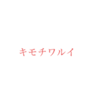 意外と使えそうな赤文字スタンプ 第二弾（個別スタンプ：38）