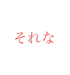 意外と使えそうな赤文字スタンプ 第二弾（個別スタンプ：39）