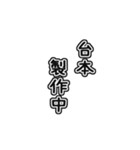 配信者向け一言文字スタンプ（個別スタンプ：9）