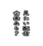 配信者向け一言文字スタンプ（個別スタンプ：13）