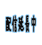 配信者向け一言文字スタンプ（個別スタンプ：26）