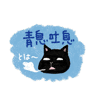 Black cat黒猫 四字熟語で気持ちを伝える（個別スタンプ：3）