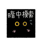 Black cat黒猫 四字熟語で気持ちを伝える（個別スタンプ：4）