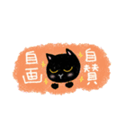 Black cat黒猫 四字熟語で気持ちを伝える（個別スタンプ：5）