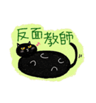 Black cat黒猫 四字熟語で気持ちを伝える（個別スタンプ：13）