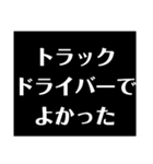 トラックドライバーが会社に送るスタンプ（個別スタンプ：39）