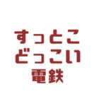 〇〇電鉄シリーズ（個別スタンプ：1）