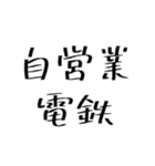 〇〇電鉄シリーズ（個別スタンプ：3）