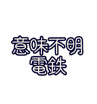〇〇電鉄シリーズ（個別スタンプ：4）