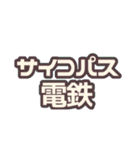 〇〇電鉄シリーズ（個別スタンプ：6）