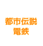 〇〇電鉄シリーズ（個別スタンプ：10）