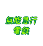 〇〇電鉄シリーズ（個別スタンプ：14）
