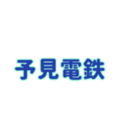 〇〇電鉄シリーズ（個別スタンプ：22）