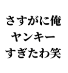 【不良・ヤンキー連絡】（個別スタンプ：5）