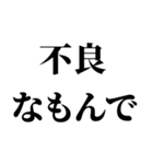 【不良・ヤンキー連絡】（個別スタンプ：17）