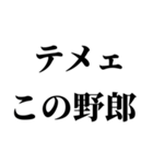 【不良・ヤンキー連絡】（個別スタンプ：19）