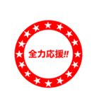 全力応援隊☆（個別スタンプ：9）