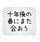 卒業とか別れとか転勤とか（個別スタンプ：3）