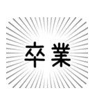 卒業とか別れとか転勤とか（個別スタンプ：40）