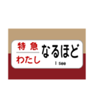 方向幕で挨拶（特急2）（個別スタンプ：9）