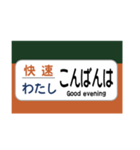 方向幕で挨拶（電車）（個別スタンプ：7）