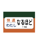 方向幕で挨拶（電車）（個別スタンプ：9）