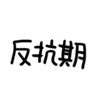 大人の反抗期（個別スタンプ：9）