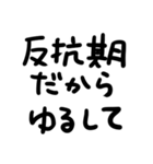大人の反抗期（個別スタンプ：32）