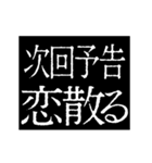 ▶激熱次回予告100％【動く】告白（個別スタンプ：7）