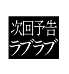 ▶激熱次回予告100％【動く】告白（個別スタンプ：15）