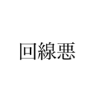 【ゲーム】文字だけ日常口悪（個別スタンプ：2）