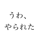 【ゲーム】文字だけ日常口悪（個別スタンプ：5）