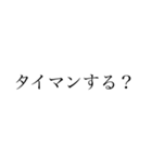 【ゲーム】文字だけ日常口悪（個別スタンプ：6）