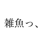 【ゲーム】文字だけ日常口悪（個別スタンプ：11）