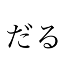 【ゲーム】文字だけ日常口悪（個別スタンプ：17）