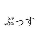 【ゲーム】文字だけ日常口悪（個別スタンプ：26）