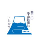 日本の宝・富士山（個別スタンプ：10）