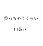 俺は口が臭い文句があるか2（個別スタンプ：5）